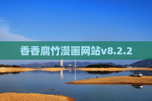 香香腐竹漫画网站v8.2.2