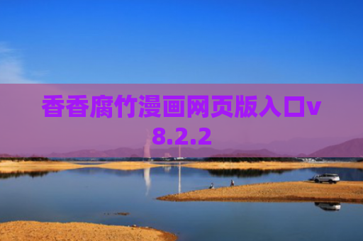 香香腐竹漫画网页版入口v8.2.2