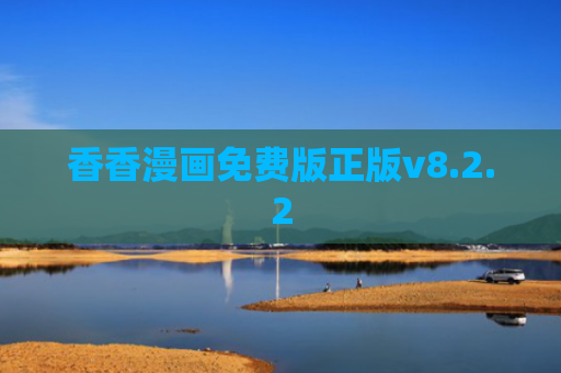 香香漫画免费版正版v8.2.2