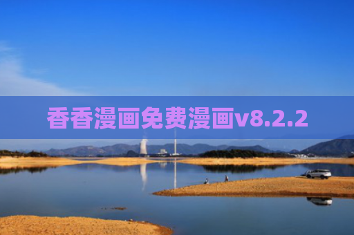 香香漫画免费漫画v8.2.2