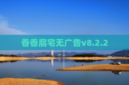 香香腐宅无广告v8.2.2