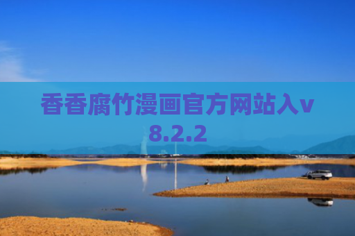 香香腐竹漫画官方网站入v8.2.2