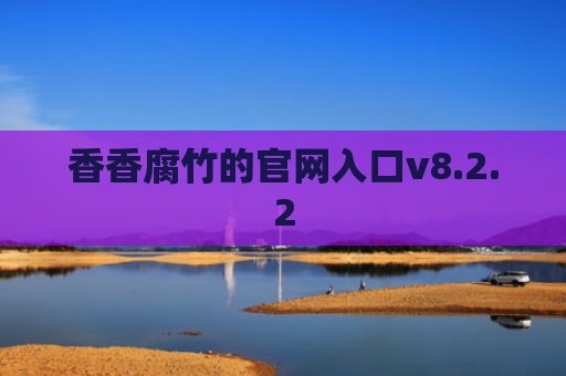 香香腐竹的官网入口v8.2.2