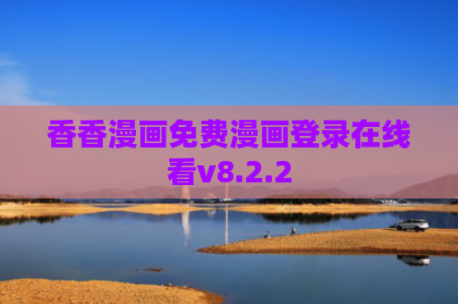 香香漫画免费漫画登录在线看v8.2.2