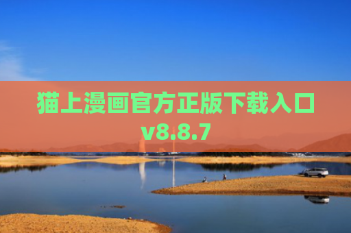 猫上漫画官方正版下载入口v8.8.7