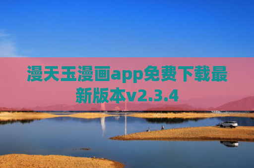 漫天玉漫画app免费下载最新版本v2.3.4