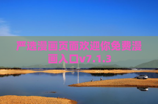 严选漫画页面欢迎你免费漫画入口v7.1.3