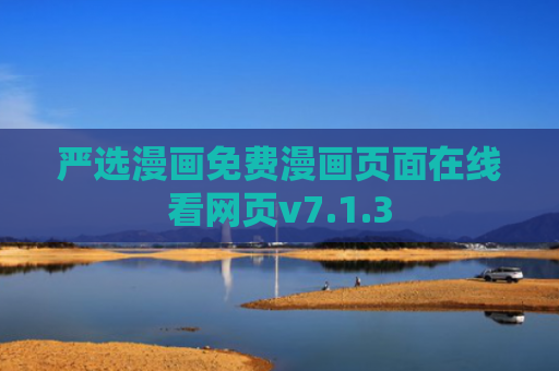 严选漫画免费漫画页面在线看网页v7.1.3