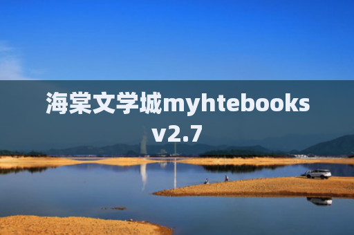 海棠文学城myhtebooksv2.7