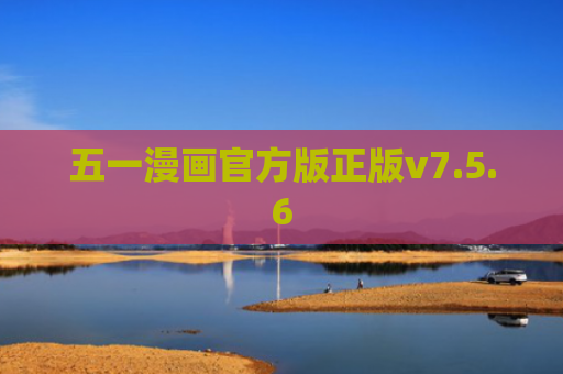 五一漫画官方版正版v7.5.6