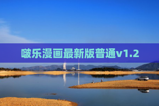 啵乐漫画最新版普通v1.2
