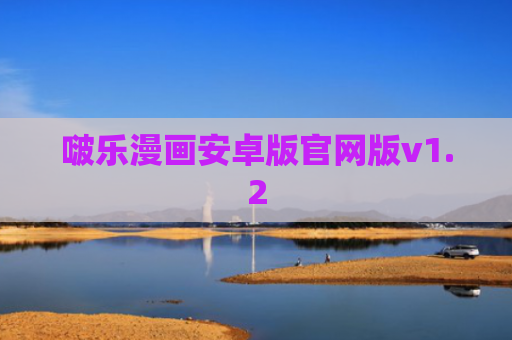 啵乐漫画安卓版官网版v1.2