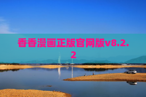 香香漫画正版官网版v8.2.2