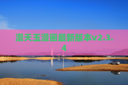 漫天玉漫画最新版本v2.3.4