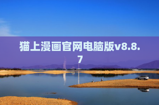 猫上漫画官网电脑版v8.8.7