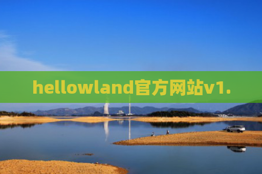 hellowland官方网站v1.0