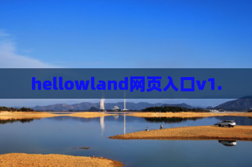 hellowland网页入口v1.0