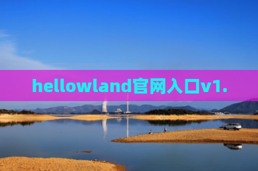 hellowland官网入口v1.0