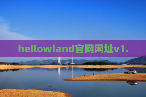 hellowland官网网址v1.0