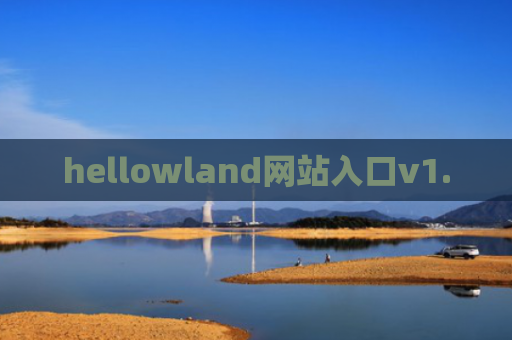 hellowland网站入口v1.0