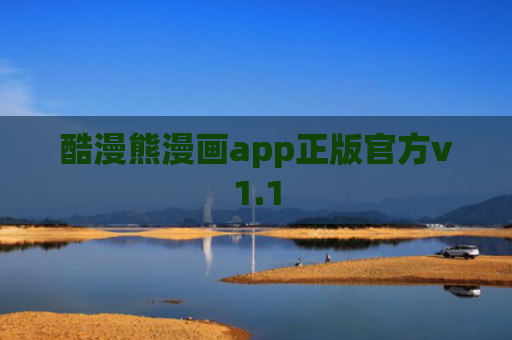 酷漫熊漫画app正版官方v1.1
