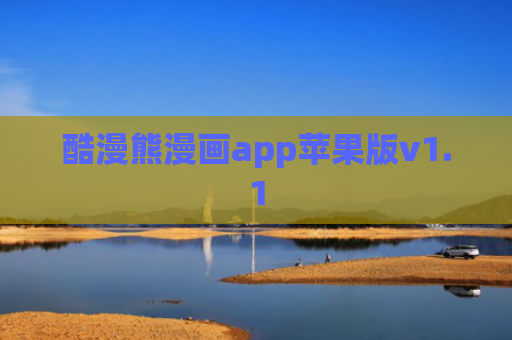 酷漫熊漫画app苹果版v1.1
