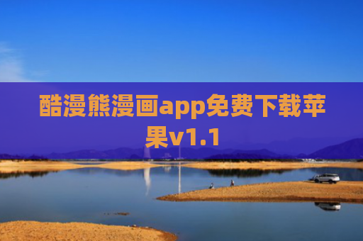 酷漫熊漫画app免费下载苹果v1.1