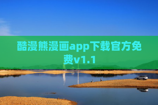酷漫熊漫画app下载官方免费v1.1