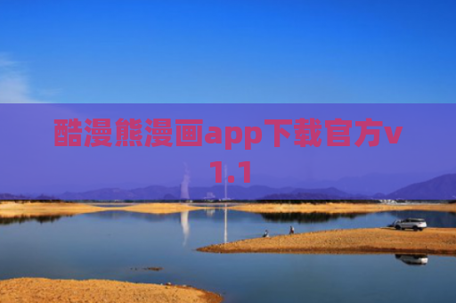 酷漫熊漫画app下载官方v1.1
