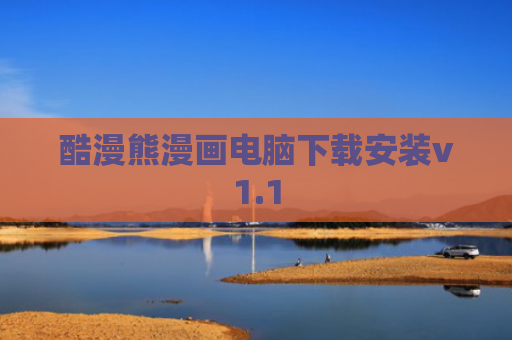 酷漫熊漫画电脑下载安装v1.1
