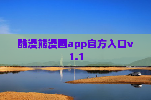 酷漫熊漫画app官方入口v1.1
