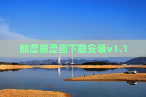 酷漫熊漫画下载安装v1.1