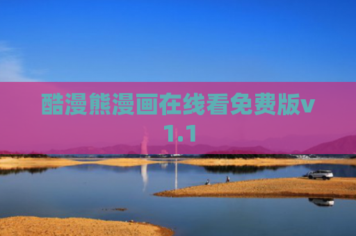 酷漫熊漫画在线看免费版v1.1