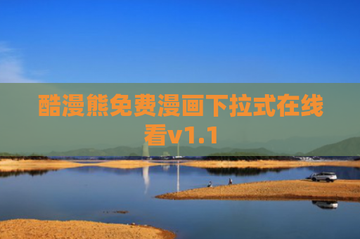 酷漫熊免费漫画下拉式在线看v1.1