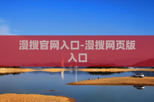 漫搜官网入口-漫搜网页版入口