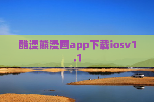 酷漫熊漫画app下载iosv1.1