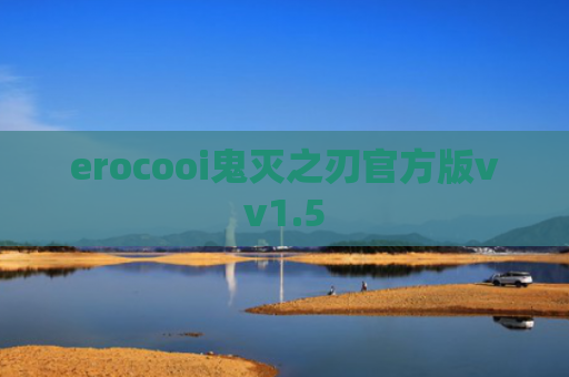 erocooi鬼灭之刃官方版vv1.5