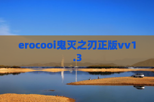erocooi鬼灭之刃正版vv1.3