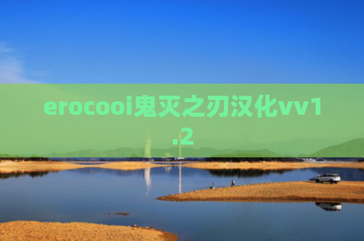 erocooi鬼灭之刃汉化vv1.2