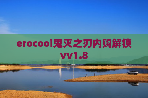 erocooi鬼灭之刃内购解锁vv1.8