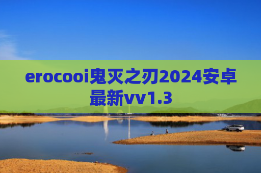 erocooi鬼灭之刃2024安卓最新vv1.3