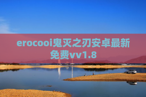 erocooi鬼灭之刃安卓最新免费vv1.8
