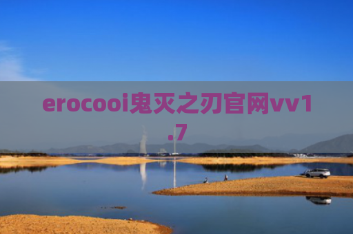 erocooi鬼灭之刃官网vv1.7