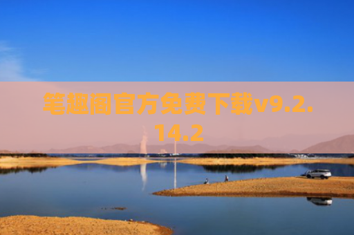 笔趣阁官方免费下载v9.2.14.2