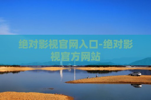 绝对影视官网入口-绝对影视官方网站