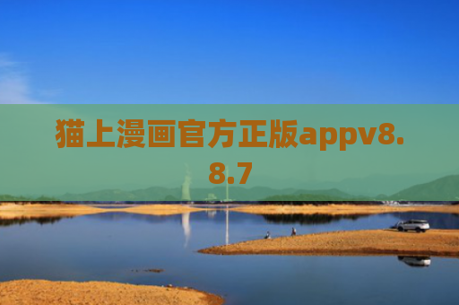 猫上漫画官方正版appv8.8.7