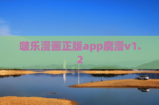 啵乐漫画正版app腐漫v1.2