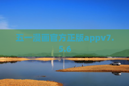 五一漫画官方正版appv7.5.6