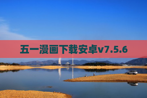 五一漫画下载安卓v7.5.6