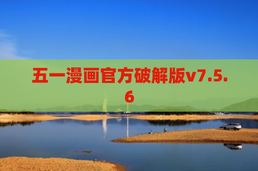 五一漫画官方破解版v7.5.6